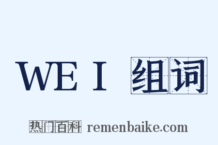 WEI组词是什么意思的图片